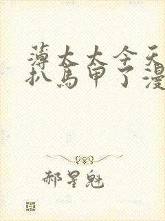 薄太太今天又被扒马甲了漫画免费阅读全文