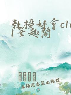 教授好会c1v1笔趣阁