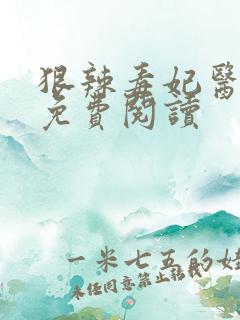 狠辣毒妃医天下免费阅读