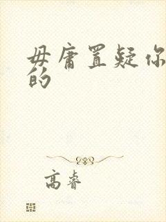 毋庸置疑你是我的