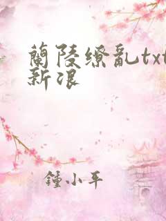 兰陵缭乱txt新浪