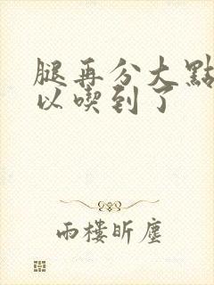 腿再分大点就可以吃到了