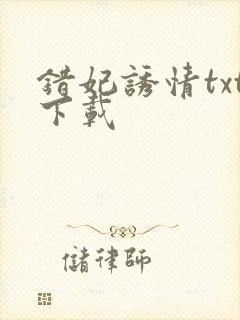 错妃诱情txt下载