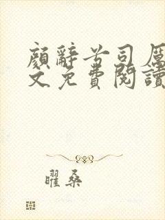 颜辞兮司厉辰全文免费阅读