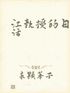 江教授的日常生活