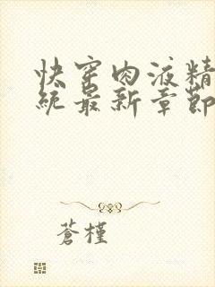 快穿肉液精华系统最新章节