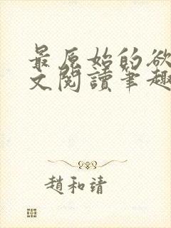 最原始的欲望全文阅读笔趣阁