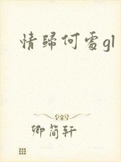 情归何处gl