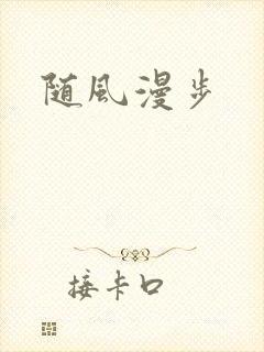 随风漫步