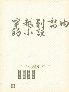 穿越到胬肉系统的小说