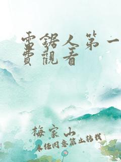 电锯人第一季免费观看