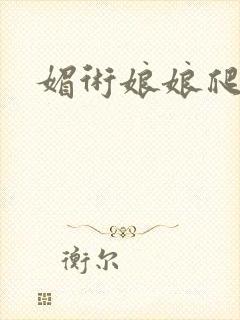 媚术娘娘爬上榻