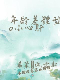 年龄差体型差po小心肝