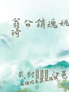 翁公销魂姚瑶琦琦