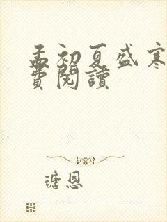 孟初夏盛寒深免费阅读