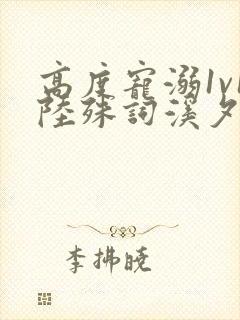 高度宠溺1v1陆殊词溪夕汐