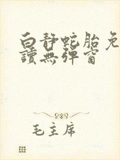 白静蛇胎免费阅读无弹窗