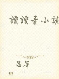 读读看小说网