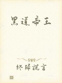 黑道帝王