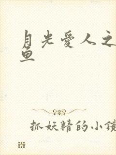 月光爱人之美人鱼