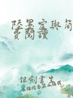 陆墨宸与简汐免费阅读