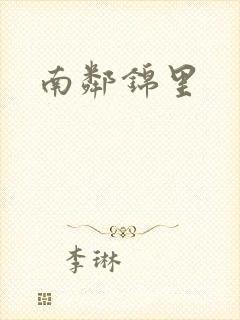 南邻锦里