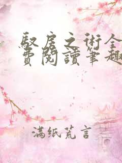 驭房之术全文免费阅读笔趣阁