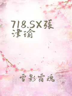 718.SX张津瑜