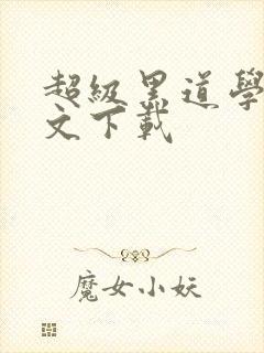 超级黑道学生全文下载