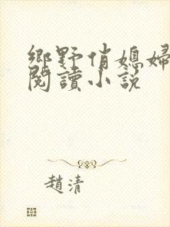 乡野俏媳妇免费阅读小说