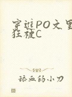 穿进PO文里疯狂被C