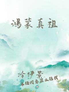 鸿蒙真祖