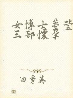 女博士梦莹第十三部怀孕