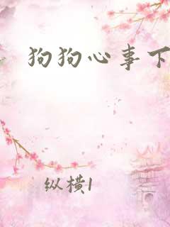 狗狗心事下载