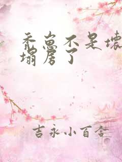 秃崽不是坏女人塌房了