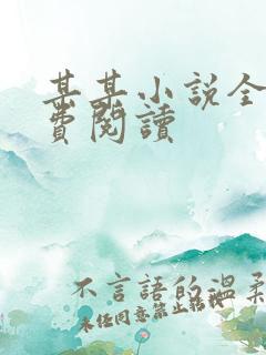 某某小说全文免费阅读