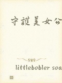 守护美女公子诺