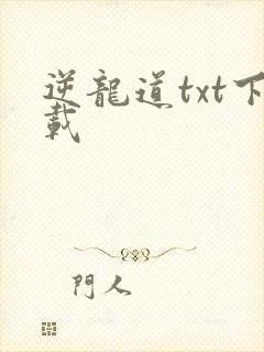 逆龙道txt下载