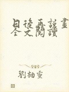 日后再说画尘埃全文阅读