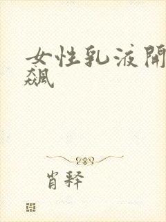 女性乳液开襟狂飙