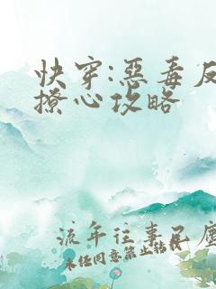 快穿:恶毒反派撩心攻略
