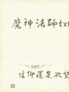魔神法师txt