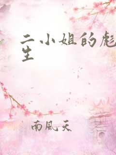 二小姐的彪悍人生