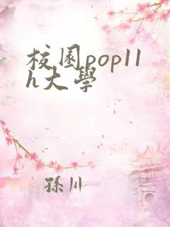 校园pop11h大学