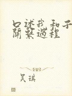 口述我和子的性关系过程