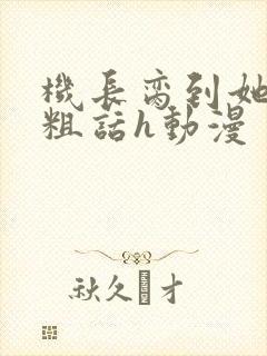 机长脔到她哭h粗话h动漫