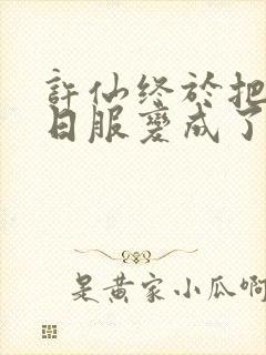 许仙终于把小青日服变成了