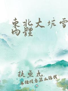 东北大坑雪白的肉体