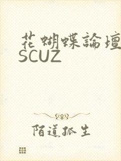 花蝴蝶论坛DISCUZ