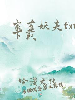 家有妖夫txt下载